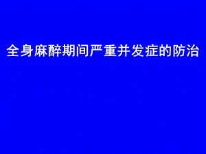 全身麻醉期间严重并发症资料.ppt