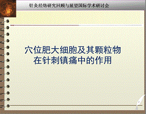 穴位肥大细胞及其颗粒物在针刺镇痛中的作用.ppt