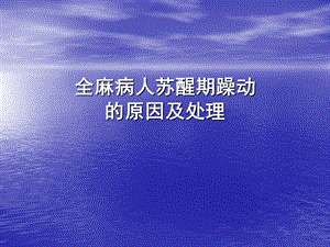 全麻病人苏醒期躁动的原因及处理.ppt