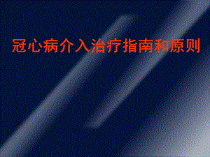 冠心病介入治疗指南和原则.ppt