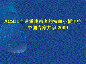 ACS非血运重建患者的抗血小板治疗中国专家共识 .ppt