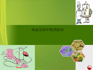 [优质文档]高血压中医药防治.ppt