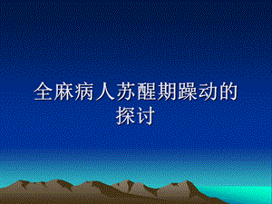 全麻病人苏醒期躁动.ppt