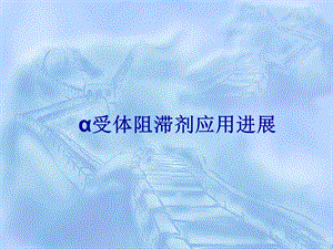 α受体阻滞剂应用进展.ppt
