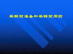 麻醉前准备和麻醉前用药.ppt