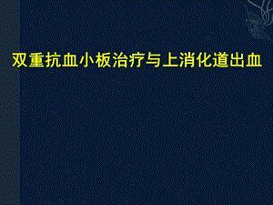 双重抗血小板治疗与消化道出血.ppt