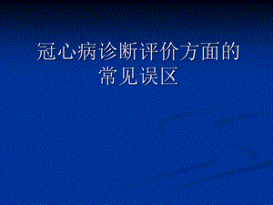 冠心病诊断评价方面的常见误区.ppt