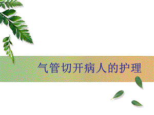气管切开病人的护理.ppt