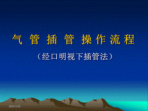 气管插管的操作流程.ppt
