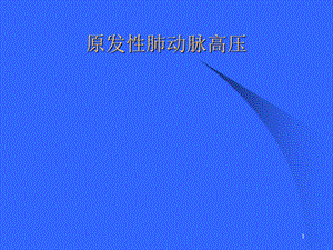 原发性肺动脉高压.ppt