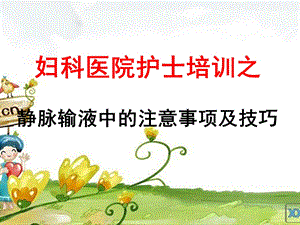 医学ppt静脉输液中的注意事项及技巧.ppt