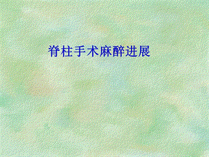 脊柱手术麻醉进展.ppt