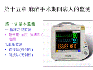 第十五章麻醉、手术期间病人的监测新.ppt