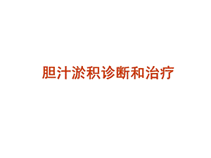 胆汁淤积性疾病的诊治进展.ppt