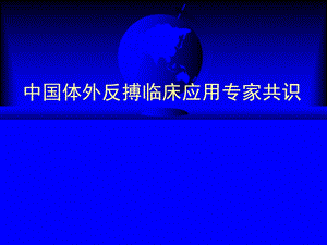 中国体外反搏临床专家共识.ppt