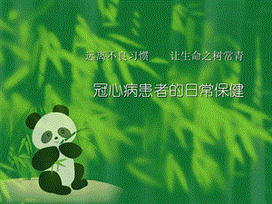 冠心病患者的日常保健.ppt