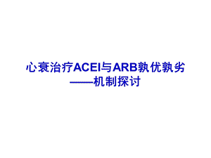ACEI与ARB孰优孰劣机制探讨ppt.ppt