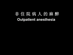 非住院病人的麻醉.ppt