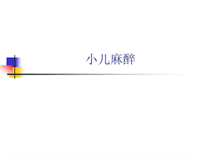 小儿麻醉幻灯片.ppt
