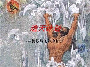 “造天计划”糖尿病的饮食治疗.ppt