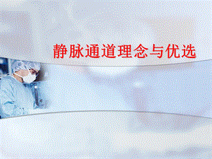 静脉通道理念与优选.ppt