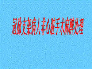冠脉支架病人非心脏手术麻醉处理.ppt