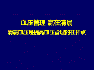 高血压指南：清晨血压管理.ppt