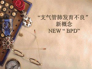 “支气管肺发育不良”新概念.ppt