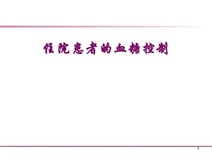 住院患者的血糖控制.ppt