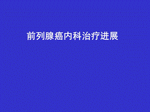前列腺癌内科治疗进展幻灯片.ppt