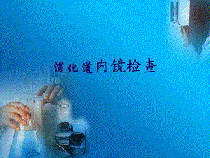 消化道内镜检查.ppt
