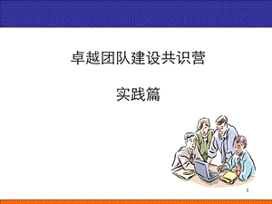 卓越团队建设共识营实践篇.ppt