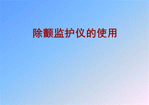 除颤监护仪操作流程使用.ppt