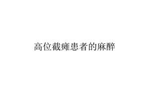 高位截瘫患者的麻醉.ppt