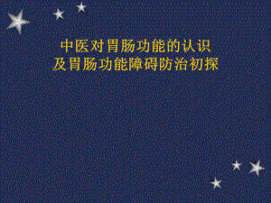 中医对胃肠功能的认识及胃肠功能障碍防治初探.ppt