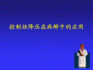 控制性降压在麻醉中的应用.ppt