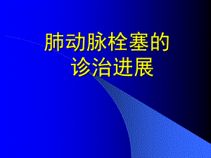 肺动脉栓塞的诊治进展.ppt