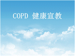 COPD健康宣教.ppt