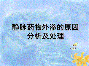 静脉药物外渗的原因分析及处理.ppt