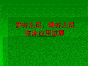 瑞芬太尼临床应用进展.ppt