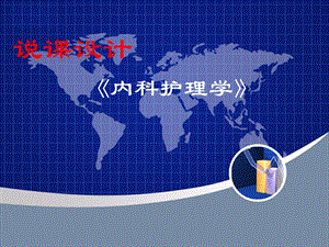 内科说课心力衰竭.ppt