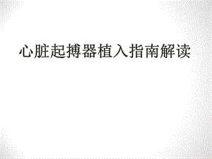心脏起搏器植入指南解读2.ppt