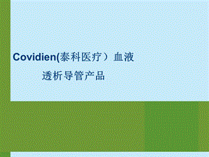 血透导管产品介绍(修改） .ppt