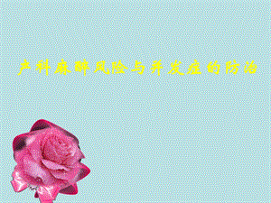 产科麻醉风险与并发症的防治.ppt