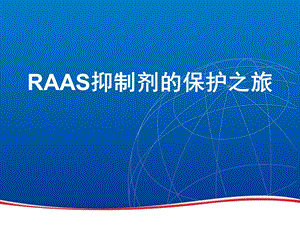 RAAS抑制剂的保护之旅.ppt