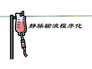静脉输液的评估.pps.ppt.ppt