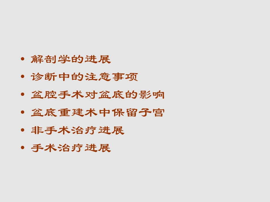 【医药健康】盆底功能障碍性疾病诊治进展.ppt_第2页