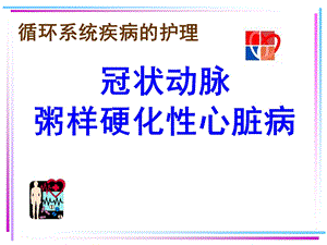 冠状动脉粥样硬化性心冠心病.ppt