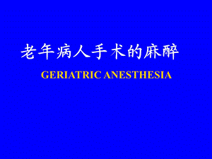 医学老病人手术的麻醉.ppt
