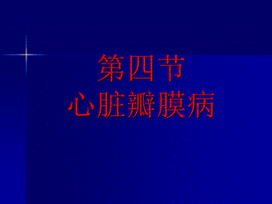 第四节风心病.ppt